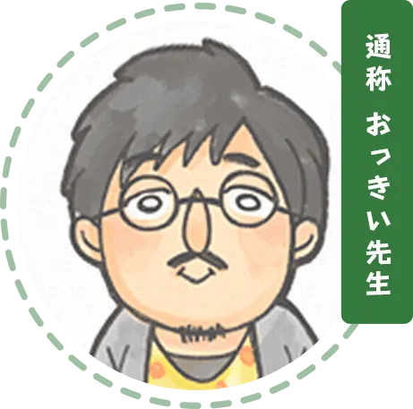 通称おつきい先生