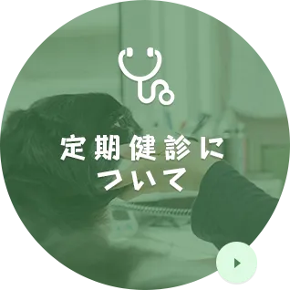 定期健診について