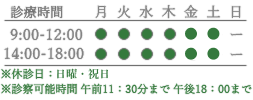 診療時間 9:00-12:00/14:00-18:00 月 火 水 木 金 土 日 9:00〜12:00 ● ● ● ● ● ● ー 14:00〜18:00 ● ● ● ● ● ● ー