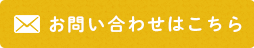 メールでお問合わせ