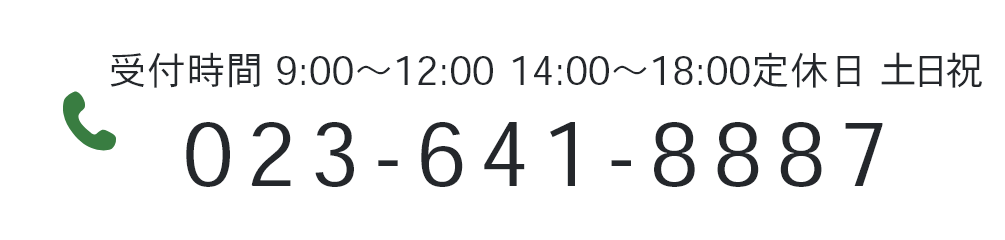 受付時間 9:00〜12:00 14:00〜18:00定休日 土日祝 023-641-8887