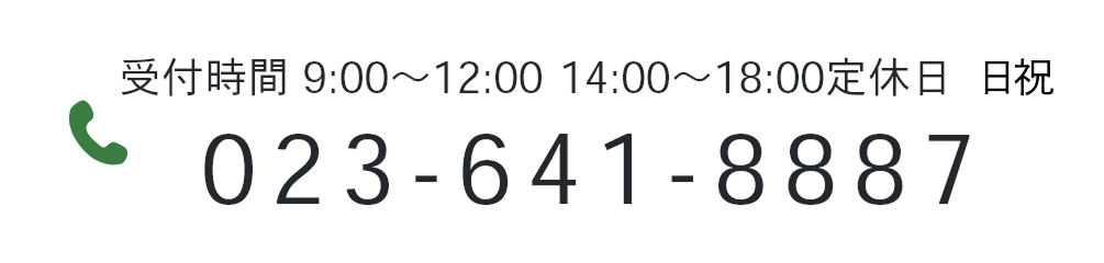 受付時間 9:00〜12:00  14:00〜18:00定休日 日祝 023-641-8887